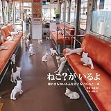 ねこ? がいるよ: 堺のまちのいろんなところに百ねこ一座