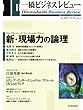 一橋ビジネスレビュー　２００７年夏号　５５巻１