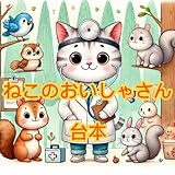 3歳児向け ねこのおいしゃさん 台本 劇 アレンジ