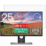 2枚 Sukix ブルーライトカット フィルム 、 Dell モニター ディスプレイ 25インチ U2518D デル 向けの 液晶保護フィルム ブルーライトカットフィルム シート シール 保護フィルム（非 ガラスフィルム 強化ガラス ガラス ） 修繕版