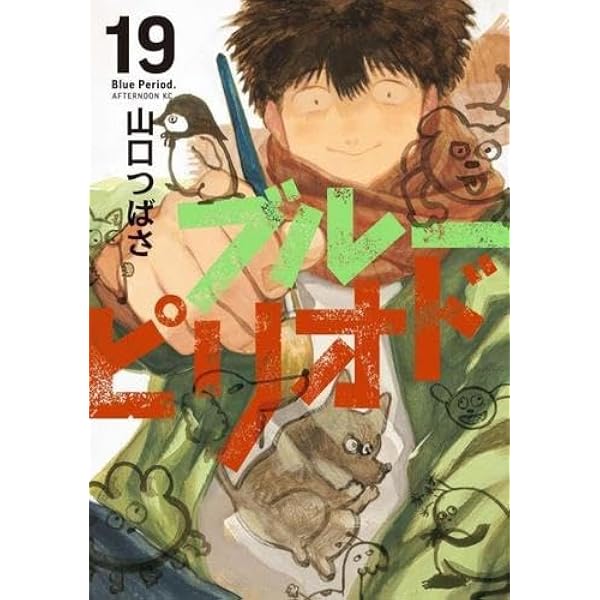ブルーピリオド コミック 1-17巻セット (講談社) | 山口つばさ |本