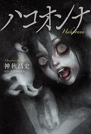 ハコオンナ 小説版 神秋昌史 Ejin研究所 Genｋ ライトノベル Kindleストア Amazon