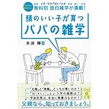 頭のいい子が育つパパの雑学 (中経の文庫)