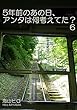 ５年前のあの日、アンタは何考えてた？　６