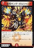 デュエルマスターズ BD-16/12/超竜キング・ボルシャック