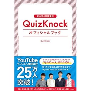 東大発の知識集団QuizKnockオフィシャルブック 東大発の知識集団QuizKnockオフィシャルブック