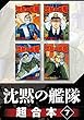 沈黙の艦隊　超合本版（７） (モーニングコミックス)