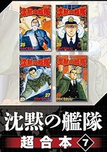 沈黙の艦隊 超合本版 全8巻 Kindle版