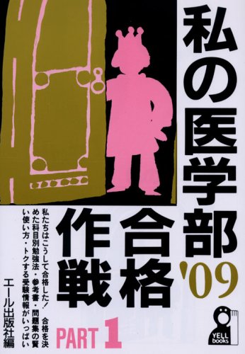 私の医学部合格作戦 Part1 2009年版 (YELL books) 私の医学部合格作戦 Part1 2009年版 (YELL books)