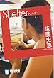 Shelter (シェルター) (祥伝社文庫)