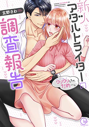 新人アダルトライターの調査報告~クリクリしちゃ、だめ…っ (Clair TL comics)