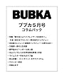 BUBKA（ブブカ） コラムパック 2018年5月号 [雑誌]
