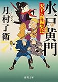 水戸黄門　天下の副編集長 (徳間文庫)