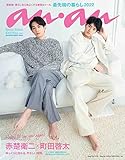 anan No.2291 Special Edition NATURAL ver.[最先端の暮らし2022/赤楚衛二&町田啓太] (マガジンハウスムック)