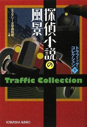 ミステリー文学資料館:探偵小説の風景―トラフィック・コレクション〈下〉 (光文社文庫)
