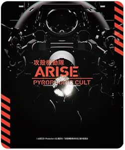 【Amazon.co.jp限定】攻殻機動隊ARISE PYROPHORIC CULT（ロジコママウスパッド付） [Blu-ray]