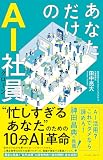 あなただけのAI社員　忙しすぎるあなたのための10分革命