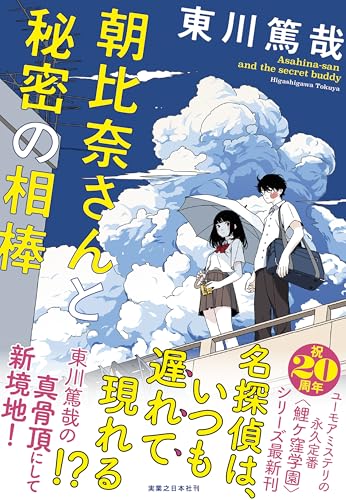 東川篤哉:朝比奈さんと秘密の相棒
