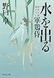 水を出る―軍鶏侍 (祥伝社文庫)