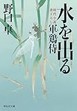 水を出る―軍鶏侍 (祥伝社文庫)