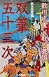 双筆五十三次（名人絵師二人の伝説的共演作！『東海道の風景画×人物風俗画』解説付き）