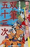 双筆五十三次（名人絵師二人の伝説的共演作！『東海道の風景画×人物風俗画』解説付き）