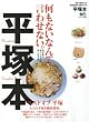 平塚本 (エイムック 3460)