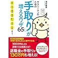 サラリーマンのための「手取り」が増えるワザ65――給料、年金、退職金、副業、パート収入、病気、出産で使える!