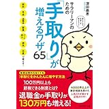 サラリーマンのための「手取り」が増えるワザ65――給料、年金、退職金、副業、パート収入、病気、出産で使える!