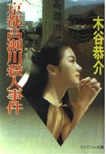 木谷恭介:京都高瀬川殺人事件 (ケイブンシャ文庫)