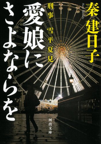 秦建日子:愛娘にさよならを (河出文庫/刑事 雪平夏見)
