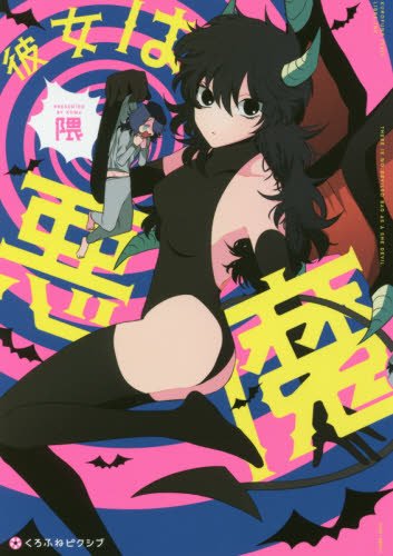 『彼女は悪魔』1巻