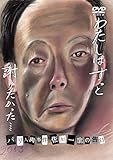 わたしはずっと謝りたかった…~パリ人肉事件 佐川一政の告白~ [DVD]