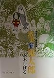 SF新鬼太郎―新世妖怪幻想綺譚集 (1980年) (マイコミックス)