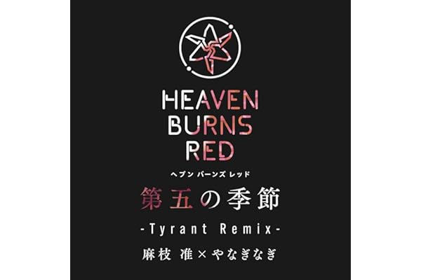 第五の季節 (Tyrant Remix)