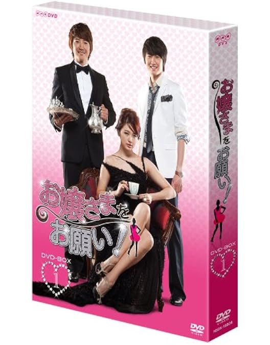 Amazon.co.jp: お嬢さまをお願い！ DVD－BOX2 : ユン・ウネ 、ユン