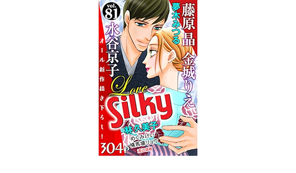 Love Silky Vol 81 藤原晶 水谷京子 林久美子 夢木みつる 金城りえ 横馬場リョウ 渡辺瑞樹 めぐみけい マンガ Kindleストア Amazon