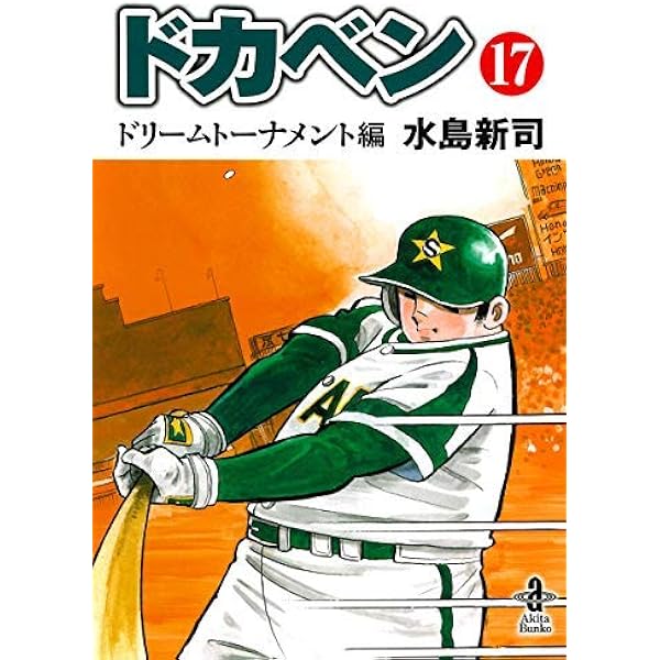 Amazon.co.jp: ドカベン ドリームトーナメント編（16） (秋田文庫