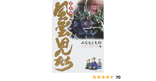 風雲児たち 幕末編 29 Spコミックス みなもと太郎 本 通販 Amazon