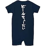 幸服屋さん 出産祝い 男の子 女の子 ロンパース ビールちょーだい バックプリント rp01l 80cm ネイビー