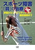 スポーツ障害「肩」の治療 −評価からリハビリテーション,競技復帰まで−【Web動画つき】