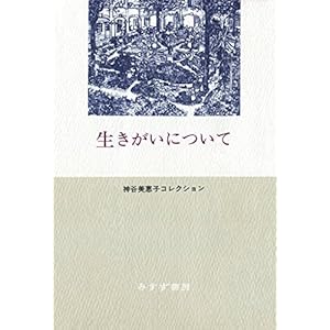 生きがいについて――神谷美恵子コレクション 生きがいについて――神谷美恵子コレクション