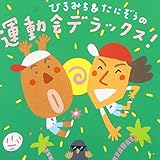 ひろみち&たにぞうの運動会デラックス!