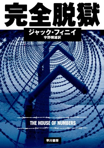 ジャック・フィニイ:完全脱獄 (ハヤカワ・ミステリ文庫)