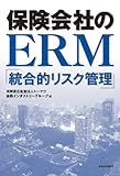 保険会社のERM「統合的リスク管理」