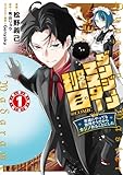 ダンジョンマスター班目～普通にやっても無理そうだからカジノ作ることにした～@COMIC 第1巻 (コロナ・コミックス)