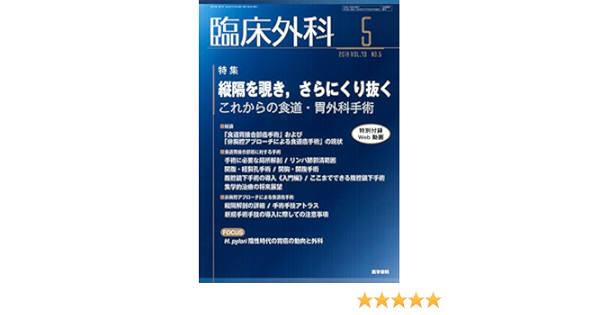 臨床外科 2018年 5月号 特集 縦隔を覗き さらにくり抜く これからの食道 胃外科手術 特別付録web動画付き 本 通販 Amazon