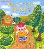 はらぺこブブのおべんとう (おはなしチャイルド 第 410号)