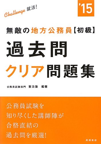 2015年度版 無敵の地方公務員初級過去問クリア問題集 (高橋の公務員シリー