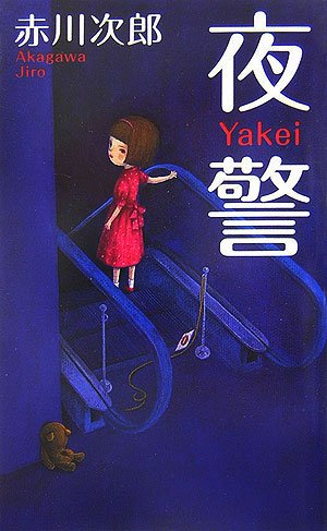 夜警 (FUTABA・NOVELS)